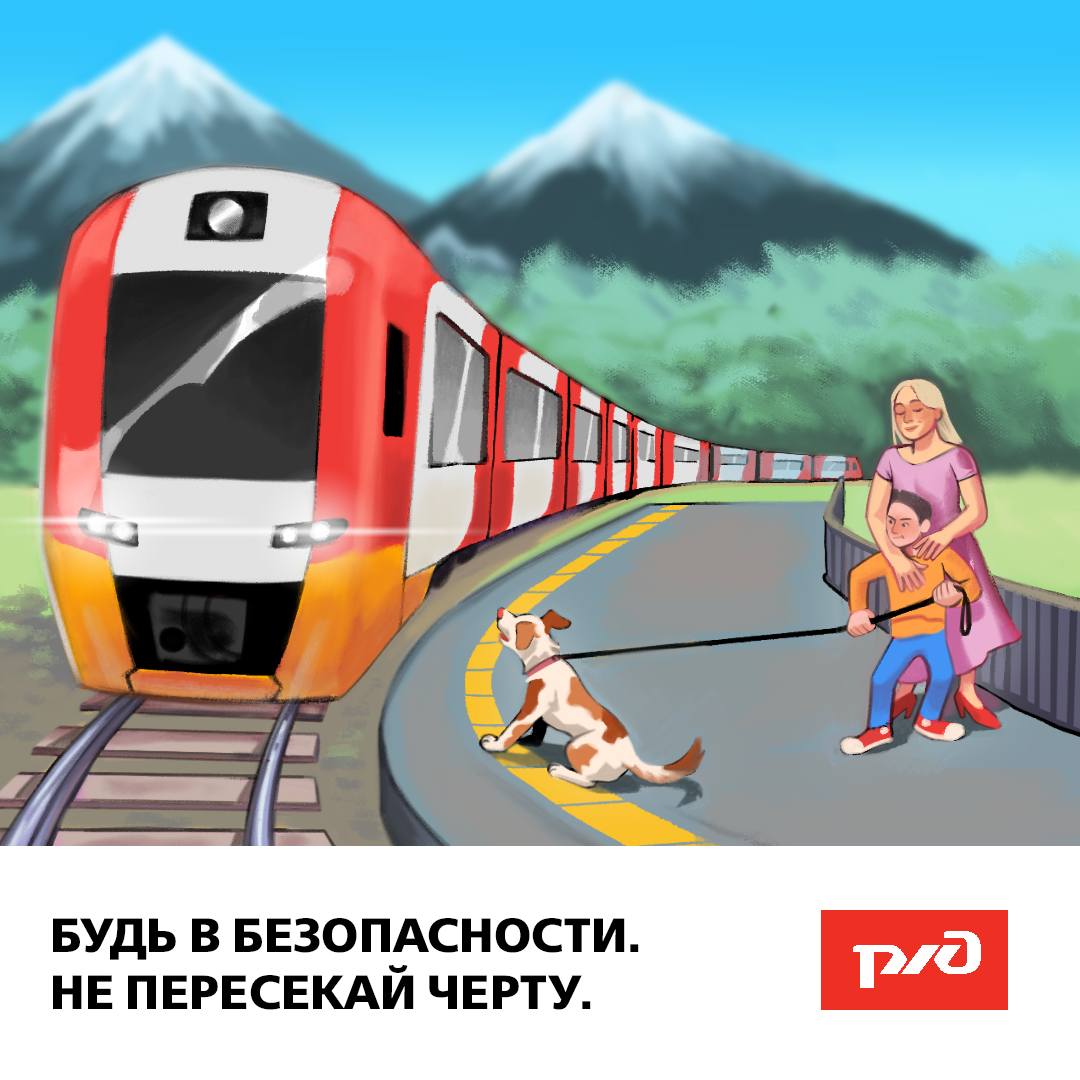 17_02_2020_ржд_плакаты_не_пересекаи _черту.png