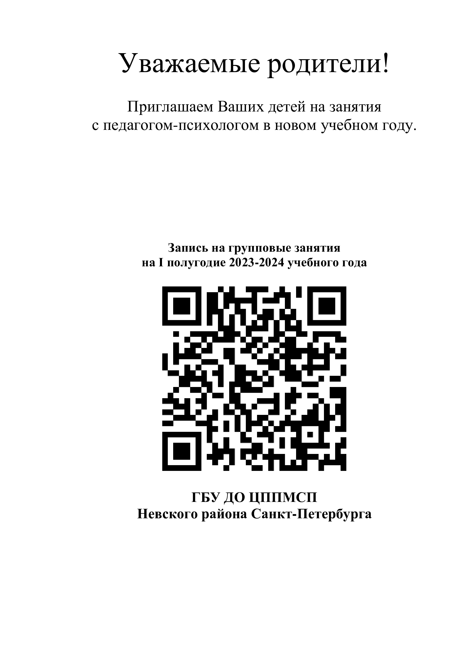 Запись на групповые занятия в ЦППМСП на 2023 2024 учебный год 1 