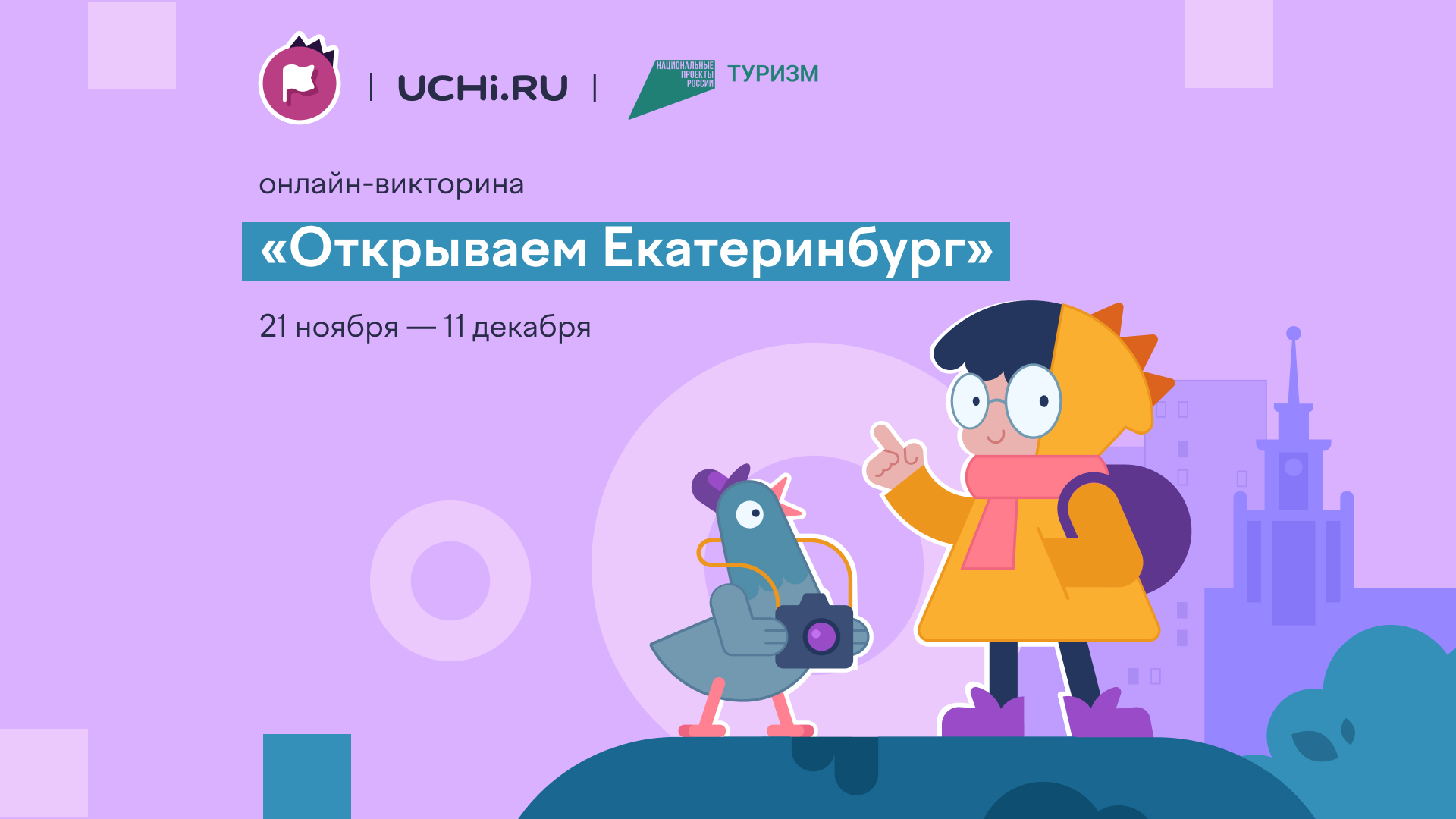Онлайн викторина Учи ру