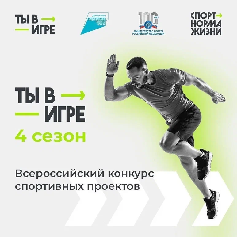 Ты в игре4
